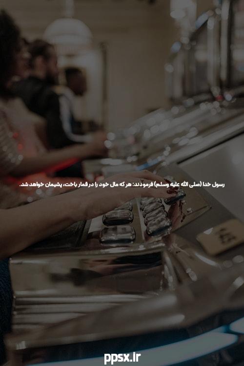 توجه: شرط بندی
