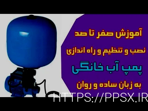 پمپ آب